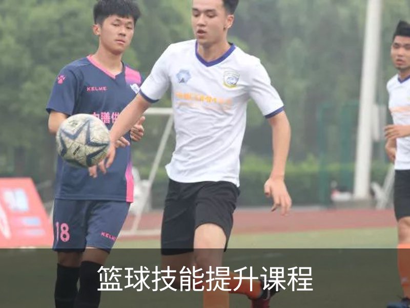 了解篮球技能提升课程