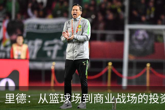 里德：从篮球场到商业战场的投资狂人