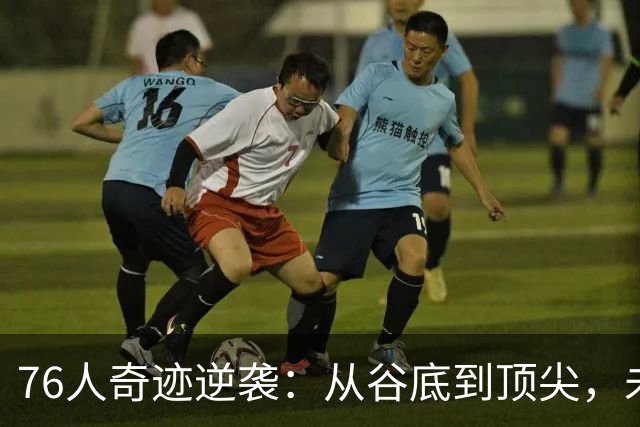 76人奇迹逆袭：从谷底到顶尖，未来榜上的秘密